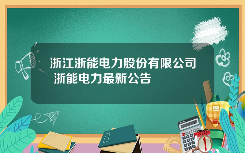 浙江浙能电力股份有限公司 浙能电力最新公告